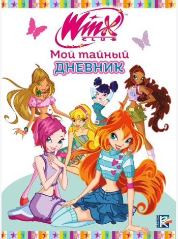 Winx. Мой тайный дневник (с замочком)