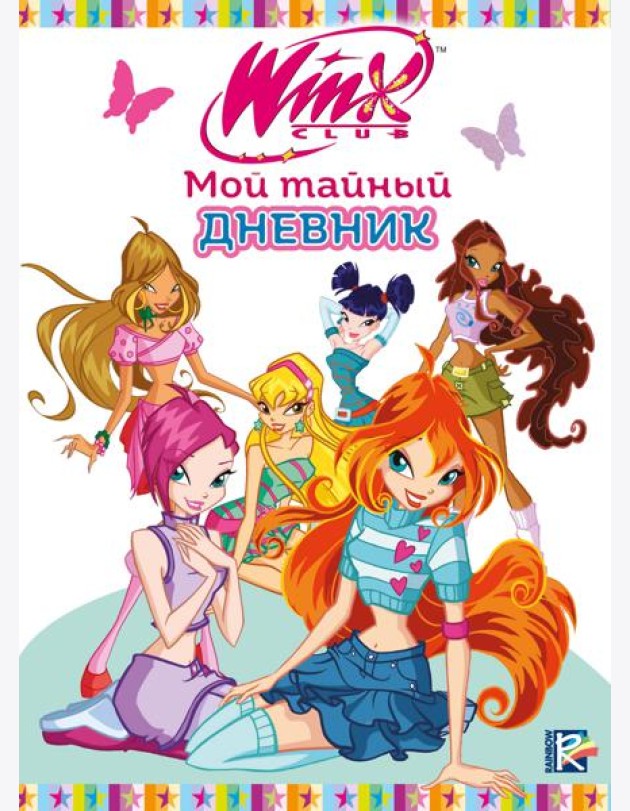 Winx. Мой тайный дневник (с замочком)