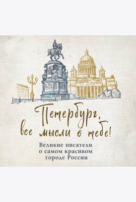 Петербург, все мысли о тебе! Великие писатели о самом красивом городе России