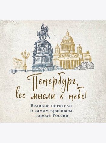 Петербург, все мысли о тебе! Великие писатели о самом красивом городе России