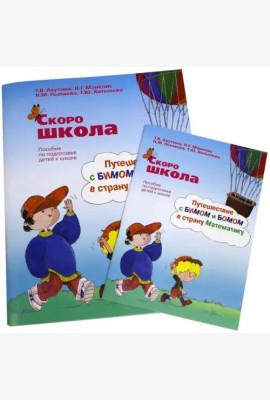 Скоро школа. Путешествие с Бимом и Бомом в страну Математику. Рабочая тетрадь+ Методические указания (количество томов: 2)