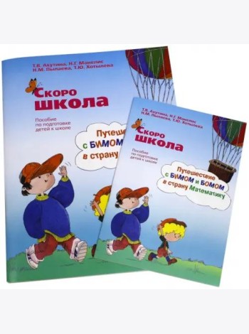 Скоро школа. Путешествие с Бимом и Бомом в страну Математику. Рабочая тетрадь+ Методические указания (количество томов: 2)