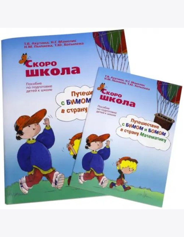 Скоро школа. Путешествие с Бимом и Бомом в страну Математику. Рабочая тетрадь+ Методические указания (количество томов: 2)