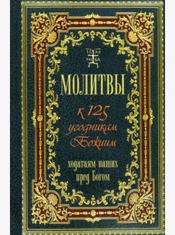 Молитвы к 125 угодникам Божиим, ходатаям наших пред Богом
