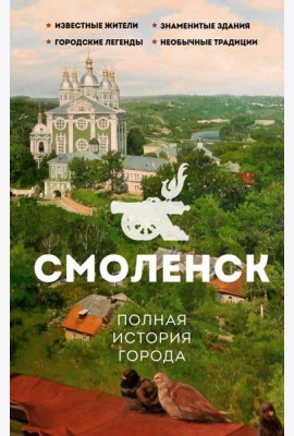 Смоленск. Полная история города