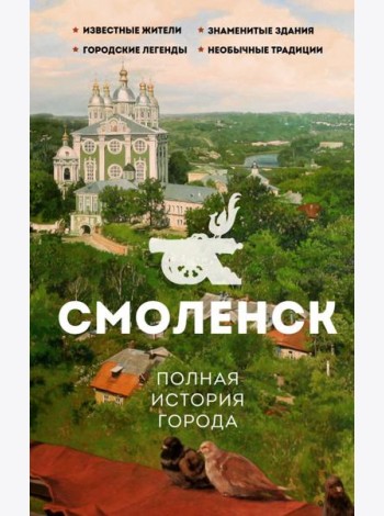 Смоленск. Полная история города