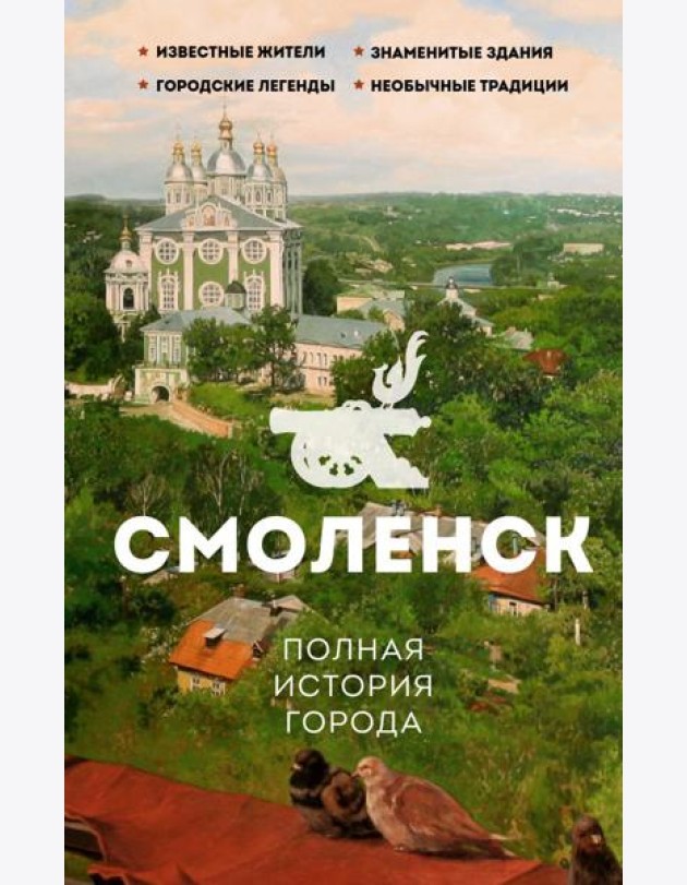 Смоленск. Полная история города