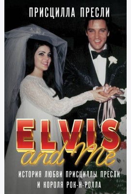 Элвис и я. История любви Присциллы Пресли и короля рок-н-ролла (Elvis and Me)