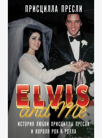 Элвис и я. История любви Присциллы Пресли и короля рок-н-ролла (Elvis and Me)