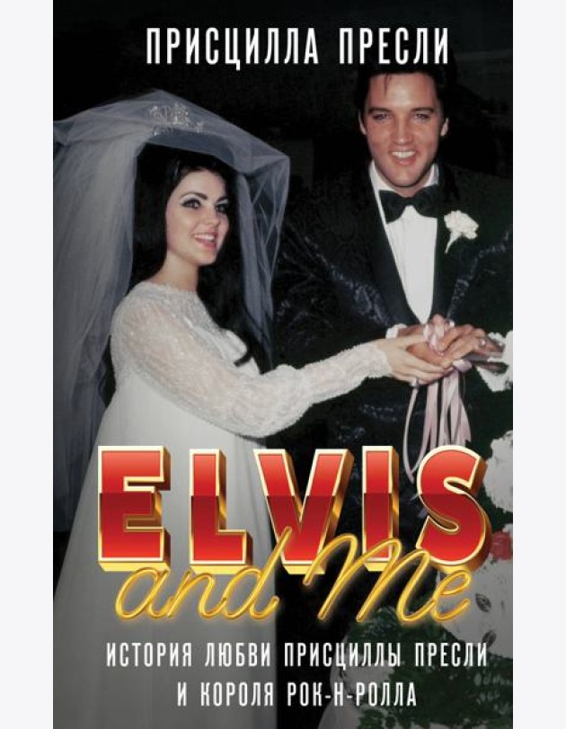 Элвис и я. История любви Присциллы Пресли и короля рок-н-ролла (Elvis and Me)