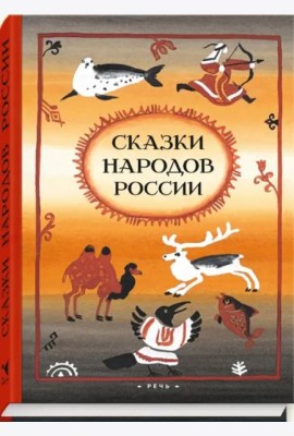 Сказки народов России