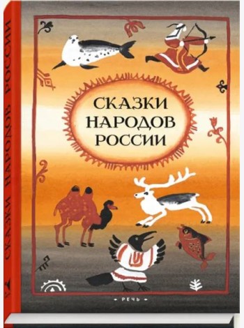 Сказки народов России