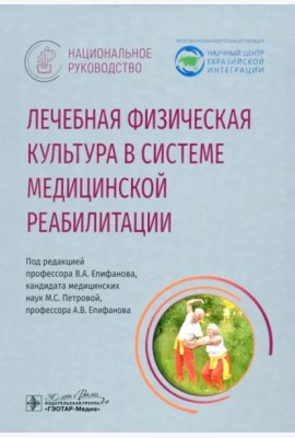 Лечебная физическая культура в системе медицинской реабилитации. Национальное руководство