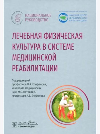 Лечебная физическая культура в системе медицинской реабилитации. Национальное руководство