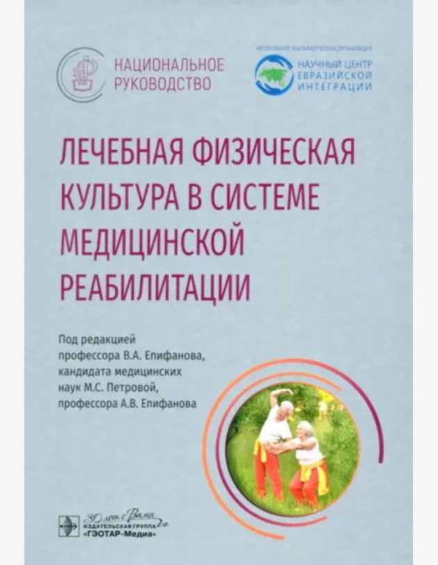 Лечебная физическая культура в системе медицинской реабилитации. Национальное руководство