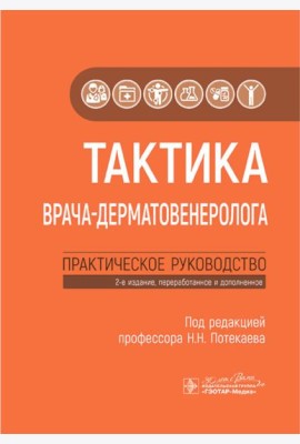Тактика врача-дерматовенеролога: практическое руководство. 2-е изд., перераб. и доп