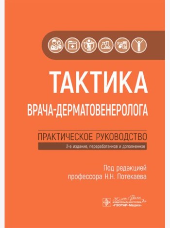 Тактика врача-дерматовенеролога: практическое руководство. 2-е изд., перераб. и доп