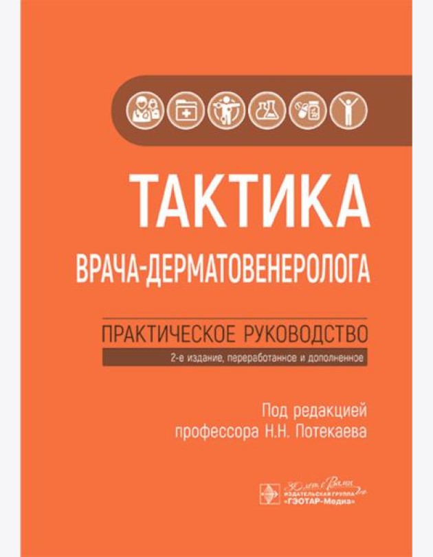 Тактика врача-дерматовенеролога: практическое руководство. 2-е изд., перераб. и доп