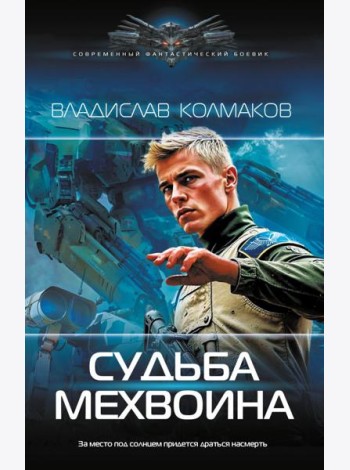 Судьба мехвоина: роман