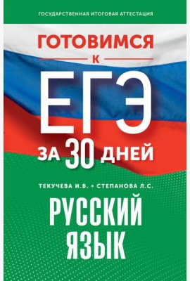Готовимся к ЕГЭ за 30 дней. Русский язык