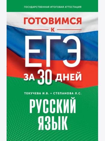 Готовимся к ЕГЭ за 30 дней. Русский язык