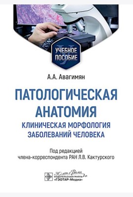Патологическая анатомия. Клиническая морфология заболеваний человека: Учебное пособие