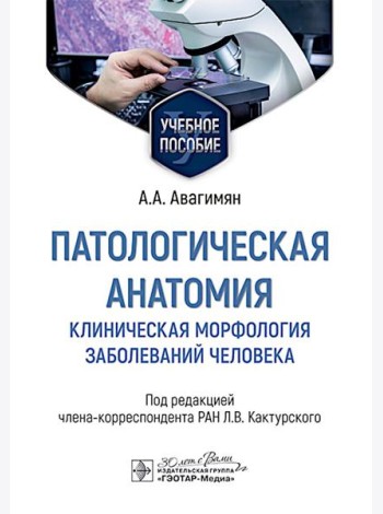 Патологическая анатомия. Клиническая морфология заболеваний человека: Учебное пособие