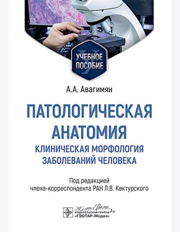 Патологическая анатомия. Клиническая морфология заболеваний человека: Учебное пособие