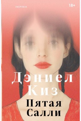 Пятая Салли