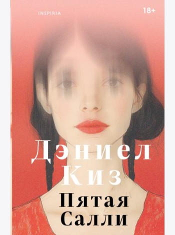 Пятая Салли