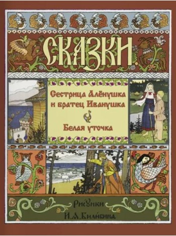Сестрица Аленушка и Братец Иванушка. Белая Уточка
