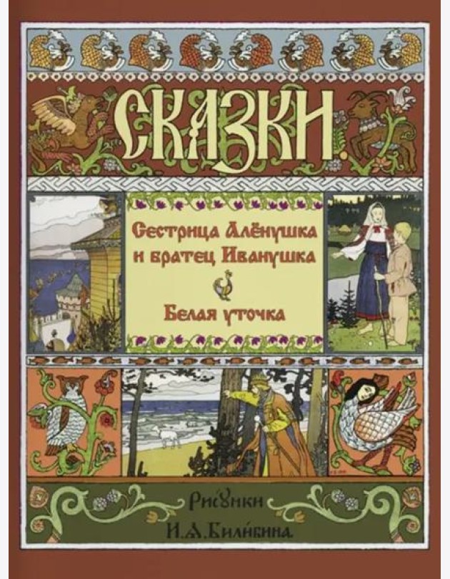 Сестрица Аленушка и Братец Иванушка. Белая Уточка
