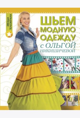 Шьем модную одежду с Ольгой Никишичевой