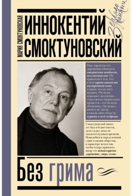 Иннокентий Смоктуновский. Без грима