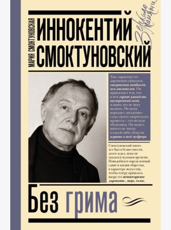 Иннокентий Смоктуновский. Без грима