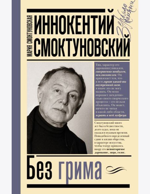 Иннокентий Смоктуновский. Без грима