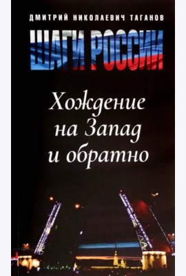 Шаги России. Хождение на Запад и обратно