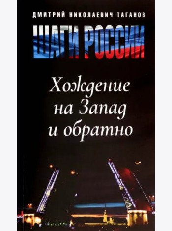 Шаги России. Хождение на Запад и обратно