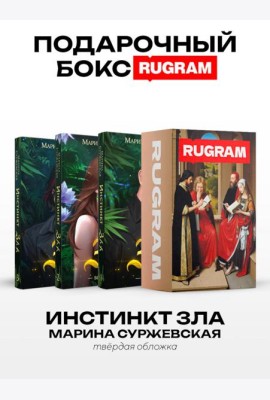 Инстинкт Зла (комплект из 3-х книг + подарочный бокс)