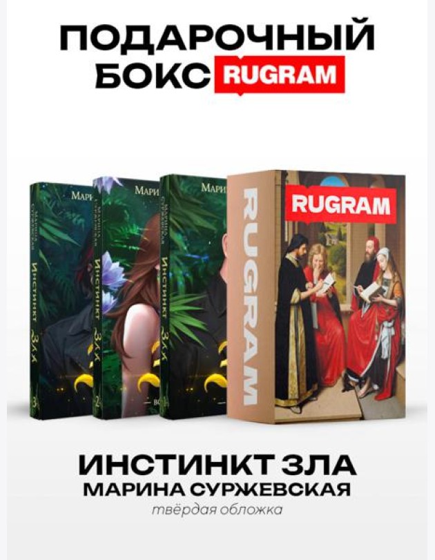 Инстинкт Зла (комплект из 3-х книг + подарочный бокс)