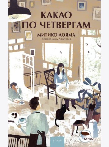 Какао по четвергам