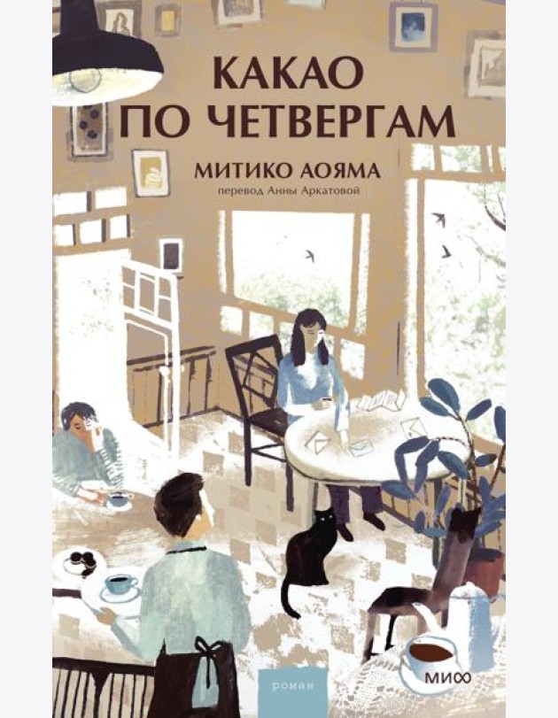 Какао по четвергам