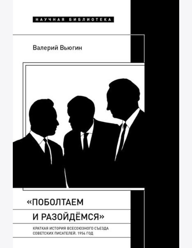 Поболтаем и разойдемся: Краткая история Второго Всесоюзного съезда советских писателей. 1954 год