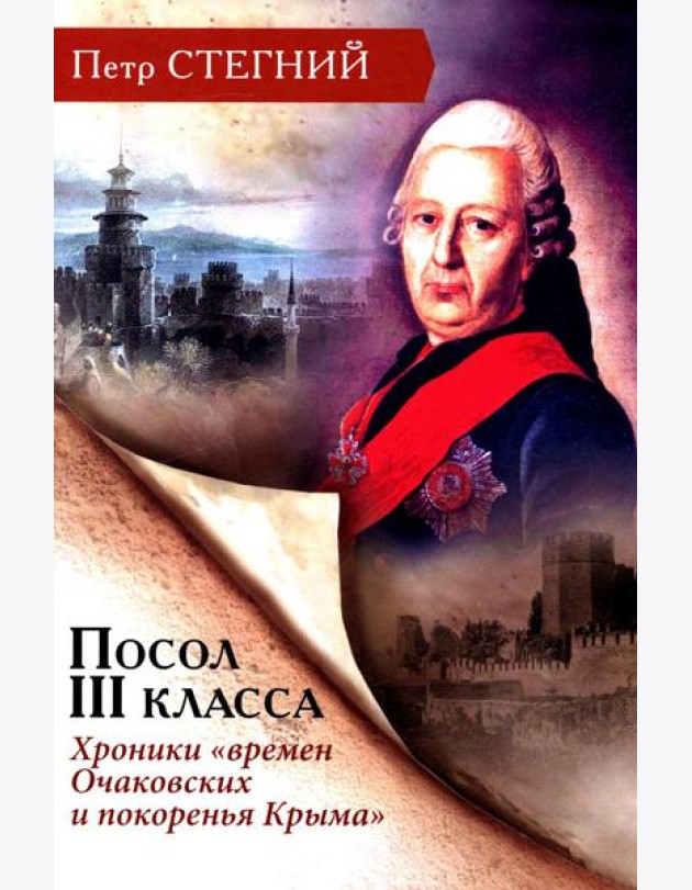 Посол III класса. Хроники «времен Очаковских и покоренья Крыма». 3-е изд., испр