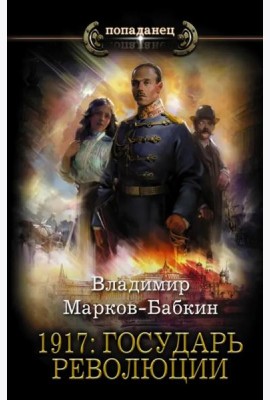 1917. Государь революции
