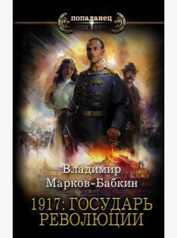 1917. Государь революции