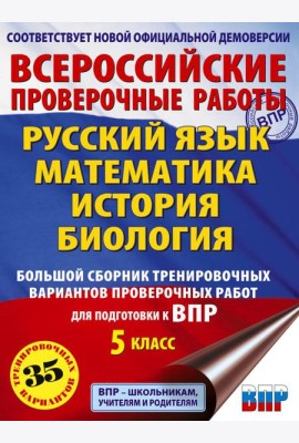Русский язык. Математика. История. Биология. Большой сборник тренировочных вариантов проверочных работ для подготовки к ВПР. 5 класс