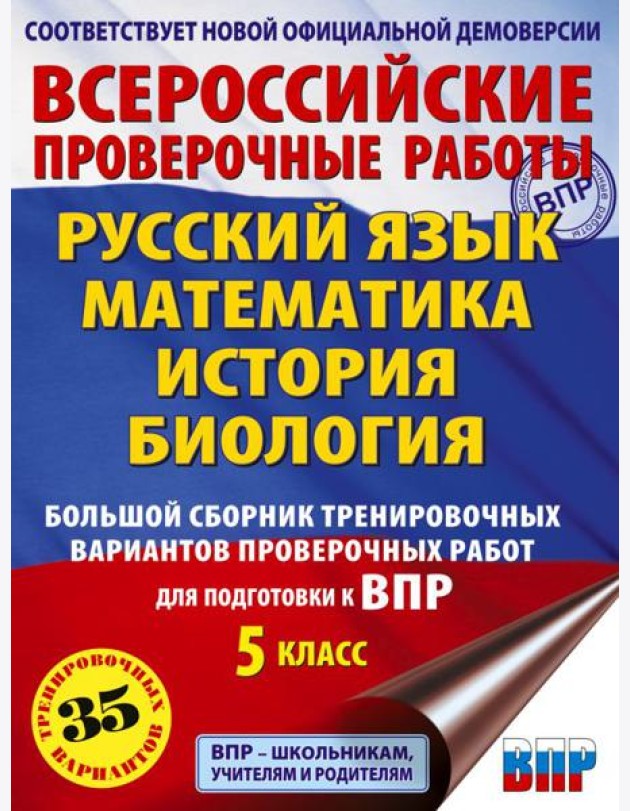 Русский язык. Математика. История. Биология. Большой сборник тренировочных вариантов проверочных работ для подготовки к ВПР. 5 класс