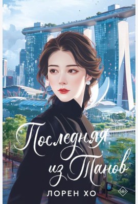 Последняя из Танов