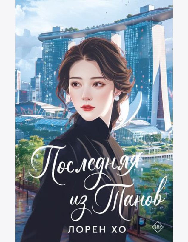 Последняя из Танов
